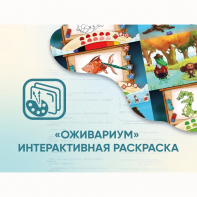 Программное обеспечение «Оживариум» - Интерактивная раскраска - fgospostavki.ru - Южно-Сахалинск