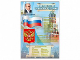 Стенд "Государственный герб, флаг и гимн Российской Федерации" - fgospostavki.ru - Южно-Сахалинск