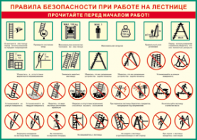 Таблица "Правила безопасности при работе на лестнице" (100х140 сантиметров, винил) - fgospostavki.ru - Южно-Сахалинск