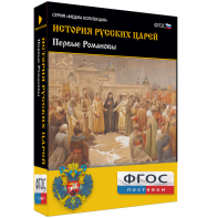 История русских царей. Первые Романовы - fgospostavki.ru - Южно-Сахалинск