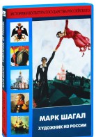 DVD "Марк Шагал. Художник из России" - fgospostavki.ru - Южно-Сахалинск