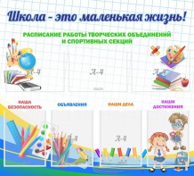 Стенд "Школа - это маленькая жизнь" - fgospostavki.ru - Южно-Сахалинск