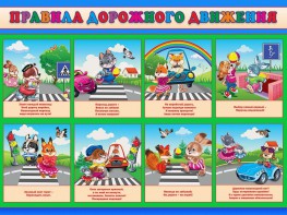 Стенд "Правила дорожного движения для младших классов" - fgospostavki.ru - Южно-Сахалинск