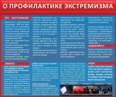 Стенд "О профилактике экстремизма" - fgospostavki.ru - Южно-Сахалинск