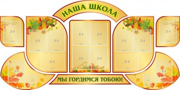 Стенд "Наша школа" (резной стенд из 9-ти частей) - fgospostavki.ru - Южно-Сахалинск