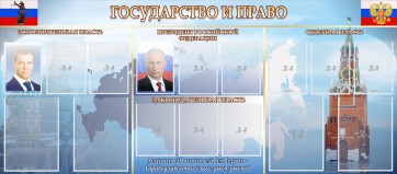 Стенд "Государство и право" - fgospostavki.ru - Южно-Сахалинск