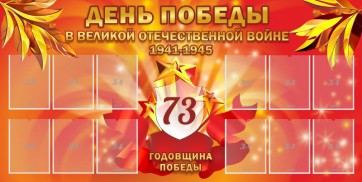 Стенд "День победы в Великой Отечественной войне 1941-1945" - fgospostavki.ru - Южно-Сахалинск