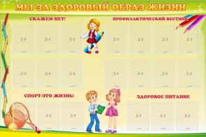 Стенд "Мы за здоровый образ жизни" - fgospostavki.ru - Южно-Сахалинск