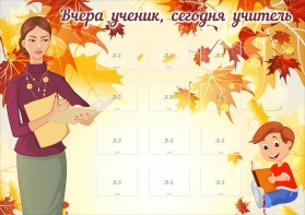 Стенд "Вчера ученик, сегодня учитель" - fgospostavki.ru - Южно-Сахалинск