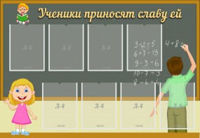 Стенд "Ученики приносят славу ей" - fgospostavki.ru - Южно-Сахалинск