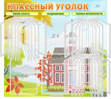 Стенд "Классный уголок" (с перекидными карманами) - fgospostavki.ru - Южно-Сахалинск