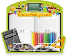 Стенд "Классный уголок" №29 (резной стенд) - fgospostavki.ru - Южно-Сахалинск
