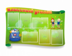 Стенд "Классный уголок" №30 (резной стенд) - fgospostavki.ru - Южно-Сахалинск