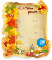 Стенд "Классный уголок" Вариант 51 (резной стенд) - fgospostavki.ru - Южно-Сахалинск