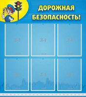 Стенд "Дорожная безопасность" - fgospostavki.ru - Южно-Сахалинск
