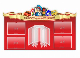 Стенд "Безопасность дорожного движения" Вариант 2 - fgospostavki.ru - Южно-Сахалинск