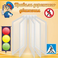 Стенд "Правила дорожного движения" Вариант 4 - fgospostavki.ru - Южно-Сахалинск