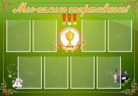 Стенд "Мы-самые спортивные!" - fgospostavki.ru - Южно-Сахалинск