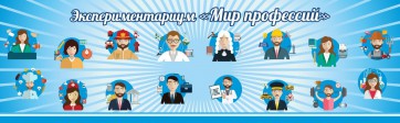 Стенд Экспериментариум "Мир профессий" - fgospostavki.ru - Южно-Сахалинск
