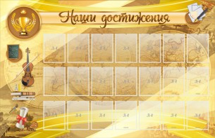 Стенд "Наши достижения" Вариант 5 - fgospostavki.ru - Южно-Сахалинск