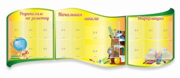 Стенд "Начальная школа" резной из 3-х частей - fgospostavki.ru - Южно-Сахалинск