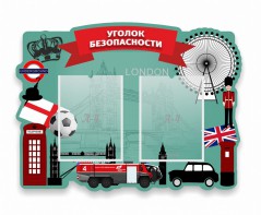 Стенд резной "Уголок безопасности" - fgospostavki.ru - Южно-Сахалинск