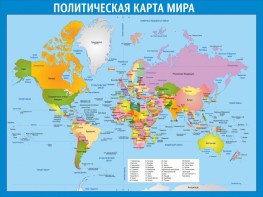Стенд "Политическая карта мира" - fgospostavki.ru - Южно-Сахалинск