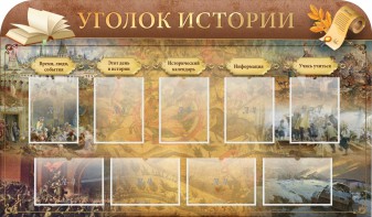 Стенд "Уголок истории" - fgospostavki.ru - Южно-Сахалинск