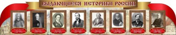 Стенд "Выдающиеся историки России" из 2-х частей - fgospostavki.ru - Южно-Сахалинск
