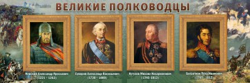 Стенд "Великие полководцы" - fgospostavki.ru - Южно-Сахалинск