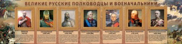 Стенд "Великие русские полководцы и военачальники" - fgospostavki.ru - Южно-Сахалинск