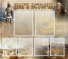 Стенд "Шаги истории" - fgospostavki.ru - Южно-Сахалинск