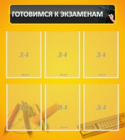 Стенд "Готовимся к экзаменам" Вариант 2 - fgospostavki.ru - Южно-Сахалинск