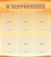 Стенд "О терроризме" - fgospostavki.ru - Южно-Сахалинск
