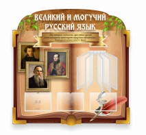 Стенд "Великий и могучий русский язык" (резной стенд с перекидной системой) - fgospostavki.ru - Южно-Сахалинск