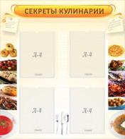 Стенд "Секреты кулинарии" - fgospostavki.ru - Южно-Сахалинск
