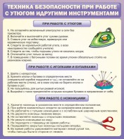 Стенд "Техника безопасности при работе с утюгом" - fgospostavki.ru - Южно-Сахалинск