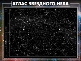 Стенд "Атлас звездного неба" - fgospostavki.ru - Южно-Сахалинск