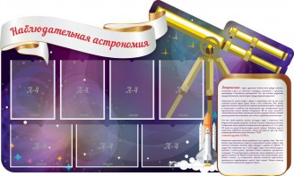 Стенд "Наблюдательная астрономия" - fgospostavki.ru - Южно-Сахалинск