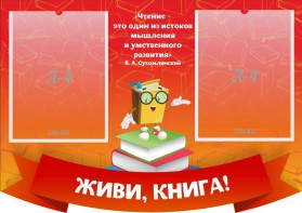 Стенд резной "Живи, книга!" - fgospostavki.ru - Южно-Сахалинск