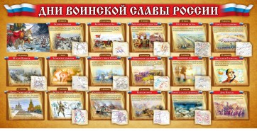 Стенд "Дни воинской славы России" Вариант 2 - fgospostavki.ru - Южно-Сахалинск