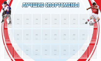 Стенд "Лучшие спортсмены" - fgospostavki.ru - Южно-Сахалинск