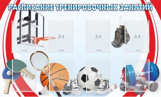 Стенд "Расписание тренировочных занятий" - fgospostavki.ru - Южно-Сахалинск