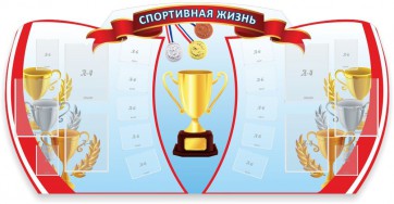 Стенд "Спортивная жизнь" Вариант 3 - fgospostavki.ru - Южно-Сахалинск