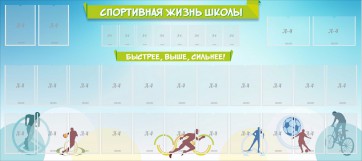 Стенд "Спортивная жизнь школы" - fgospostavki.ru - Южно-Сахалинск