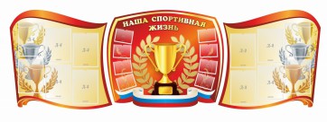 Стенд "Наша спортивная жизнь" (резной стенд из 3-х частей) - fgospostavki.ru - Южно-Сахалинск