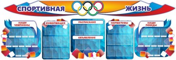 Стенд "Спортивная жизнь" (резной стенд из 8-х частей) - fgospostavki.ru - Южно-Сахалинск