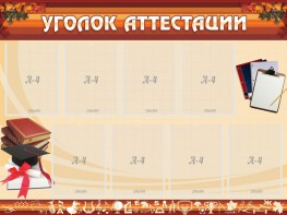 Стенд "Уголок аттестации" - fgospostavki.ru - Южно-Сахалинск