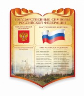 Стенд "Символика Российской Федерации" - fgospostavki.ru - Южно-Сахалинск
