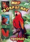 DVD "Мир вокруг нас. Природа (для 1 класса)" - fgospostavki.ru - Южно-Сахалинск